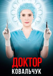 Сериал Доктор Ковальчук 2017