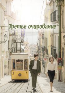 Сериал Третье очарование 2018