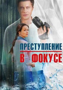 Сериал Преступление в фокусе 2014