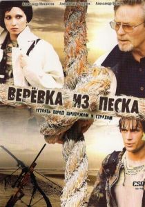 Сериал Верёвка из песка 2005