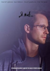 Сериал Я жив... 2018