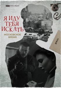 Сериал Я иду тебя искать. Московское время 2021