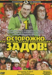 Сериал Осторожно, Задов! или Похождения прапорщика 2004