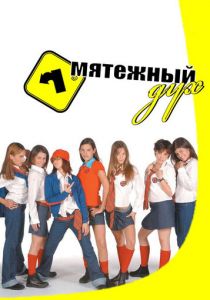 Сериал Мятежный дух 2002
