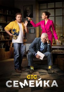 Сериал Семейка 2021