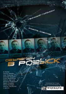 Сериал Объявлен в розыск 2010