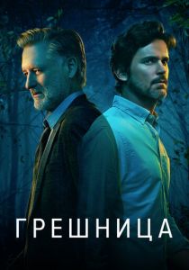 Сериал Грешница 2017