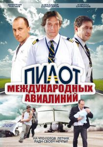 Сериал Пилот международных авиалиний 2011