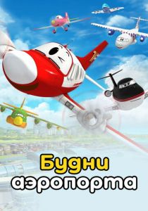 Сериал Будни аэропорта 2012