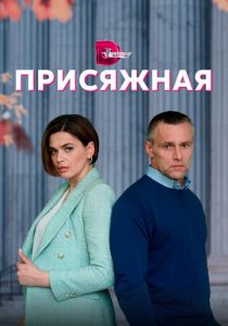 Сериал Присяжная 2022