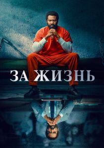 Сериал За жизнь 2020