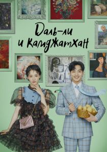 Сериал Даль-ли и камджатхан 2021