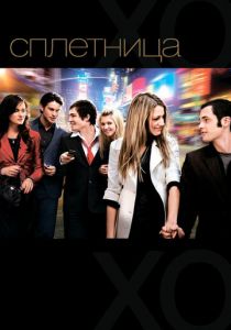 Сериал Сплетница 2007