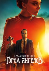 Сериал Страшные сказки: Город ангелов 2020