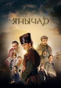 Сериал Янычар 2020