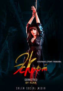 Сериал Эскорт 2021