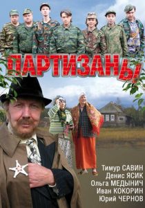 Сериал Партизаны 2010