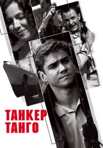 Сериал Танкер «Танго» 2006