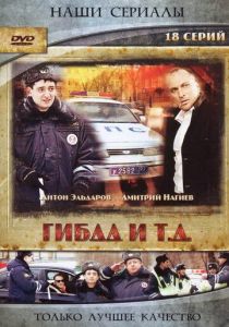 Сериал ГИБДД и т.д. 2008
