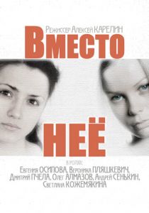 Сериал Вместо неё 2014