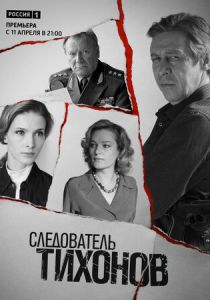 Сериал Следователь Тихонов 2016