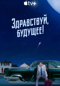 Сериал Здравствуй, будущее! 2023