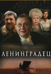 Сериал Ленинградец 2005