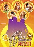 Сериал Лига обманутых жён 2006