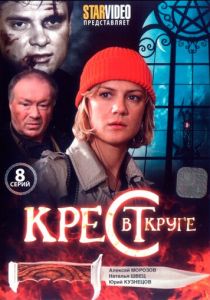 Сериал Крест в круге 2009