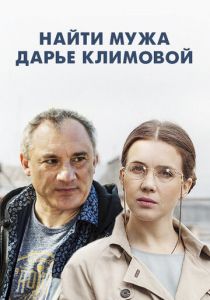Сериал Найти мужа Дарье Климовой 2016