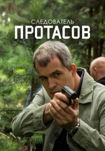 Сериал Следователь Протасов 2013