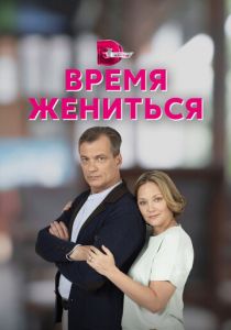 Сериал Время жениться 2023