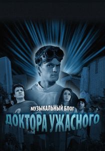 Сериал Музыкальный блог Доктора Ужасного 2008