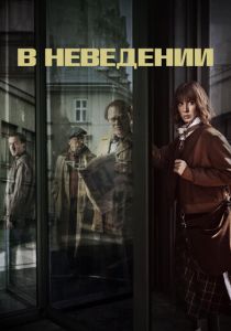 Сериал В неведении 2019