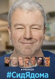 Сериал #СидЯдома 2020