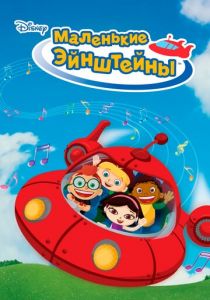 Сериал Маленькие Эйнштейны 2005