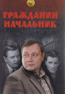 Сериал Гражданин начальник 2001