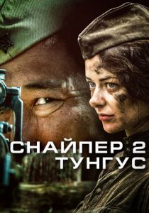 Сериал Снайпер 2: Тунгус 2012