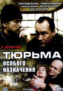 Сериал Тюрьма особого назначения 2006