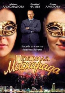 Сериал Правила маскарада 2011