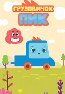 Сериал Грузовичок Пик 2014