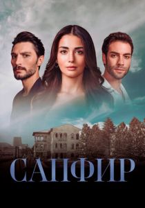 Сериал Сапфир 2023