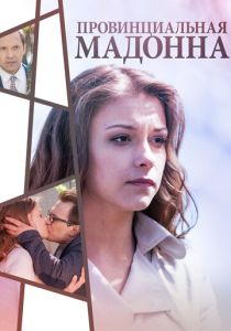 Сериал Провинциальная Мадонна 2017