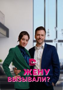 Сериал Жену вызывали? 2022
