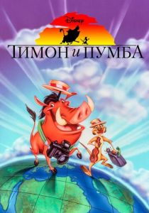 Сериал Тимон и Пумба 1995
