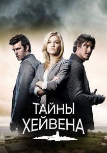 Сериал Тайны Хейвена 2010