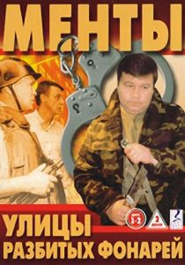 Сериал Улицы разбитых фонарей 1997