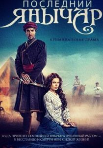Сериал Последний янычар 2014