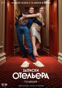 Сериал Записки отельера #Гельвеция 2020