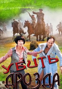 Сериал Убить Дрозда 2012